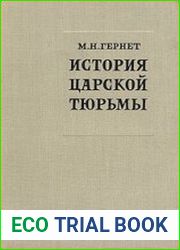 История царской тюрьмы. том 5.