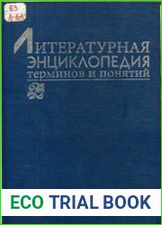 Литературная энциклопедия терминов и понятий