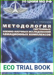 Методология системных военно-научных исследований авиационных комплексов
