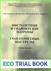 Пистолетные и снайперские патроны. Гранатометные выстрелы
