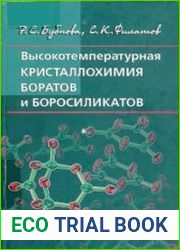 Высокотемпературная кристаллохимия боратов и боросиликатов