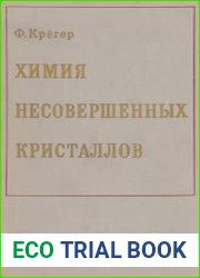 Химия несовершенных кристаллов
