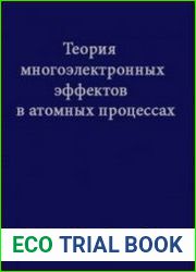 Теория многоэлектронных эффектов в атомных процессах