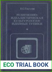 Религиозно-идеалистическая культурология идейные тупики