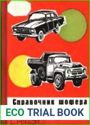 Справочник шофера