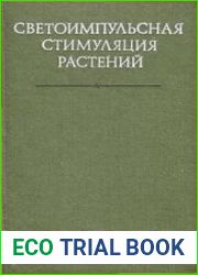 Светоимпульсная стимуляция растений