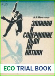 Заливка и содержание льда на катках