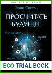 Просчитать будущее кто кликнет, купит, соврет или умрет