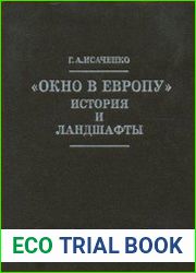 Окно в Европу история и ландшафты