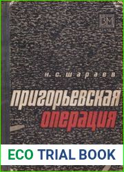 Пригорьевская операция