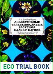 Декоративные теневыносливые растения садов и парков