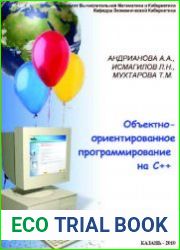 Объектно-ориентированное программирование на С++ Учебное пособие