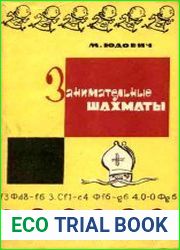 Занимательные шахматы