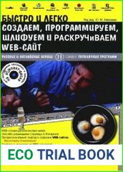 Быстро и легко создаем, программируем, шлифуем и раскручиваем WEB-сайт