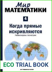 Когда прямые искривляются. Неевклидовы геометрии