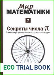 Секреты числа пи. Почему неразрешима задача о квадратуре круга