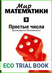 Простые числа. Долгая дорога к бесконечности
