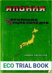 Япония. Карманная энциклопедия