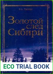 Золотой след Сибири
