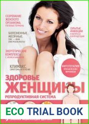 Здоровье женщины. Репродуктивная система