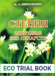 Стевия, здоровье без лекарств