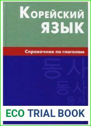 Корейский язык. Справочник по глаголам