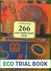 266 английских тем