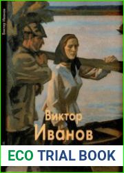 Виктор Иванов