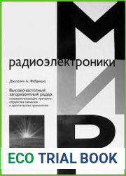 Высокочастотный загоризонтный радар. Основополагающие принципы, обработка сигналов и практическое применение