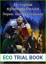 История кривого билда 2. Перки, кач, ректификат