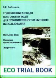 Современные методы подготовки воды для промышленного и бытового использования