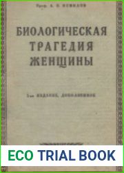 Биологическая трагедия женщины