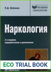 Наркология Руководство для врачей