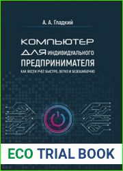 Компьютер для индивидуального предпринимателя. Как вести учет быстро, легко и безошибочно