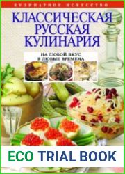 Классическая русская кулинария