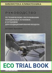 Руководство по техническому обслуживанию холодильных установок и установок для кондиционирования воздуха