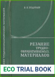 Резание труднообрабатываемых материалов