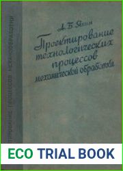 Проектирование технологических процессов механической обработки