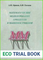 Математическое моделирование процессов в машиностроении
