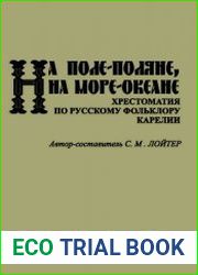 На поле-поляне, на море-океане хрестоматия по русскому фольклору Карелии
