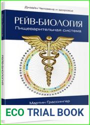Рейв Биология. Пищеварительная система