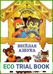 Веселая азбука