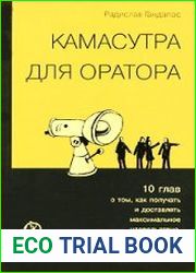 Камасутра для оратора. Десять глав о том, как получать и доставлять удовольствие, выступая публично