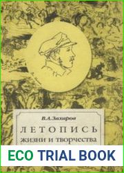 Летопись жизни и творчества М.Ю. Лермонтова