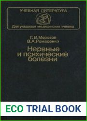 Нервные и психические болезни