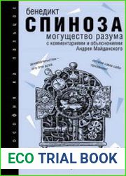 Могущество разума с комментариями и объяснениями
