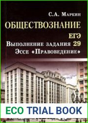 Обществознание. ЕГЭ. Выполнение задания 29. Эссе "Правоведение"