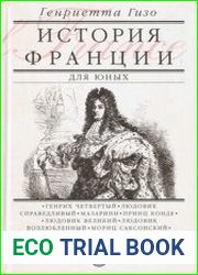 История Франции для юных
