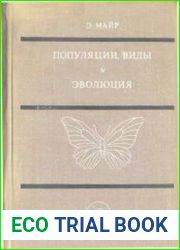 Популяции, виды и эволюция