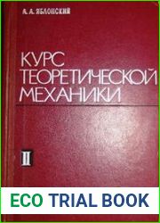 Курс теоретической механики (в 2-х частях)